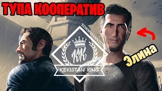 ? ТУПА КООПЕРАТИВ С ЭЛИНОЙ / Kekistan King + Saturnela / A Way Out