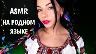 АСМР РОЛЕВАЯ ИГРА НА РОДНОМ ЯЗЫКЕ | УЧИТЕЛЬ УКРАИНСКОГО | ЛАСКОВЫЕ СЛОВА/ ASMR IN MY NATIVE LANGUAGE
