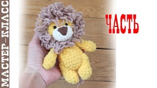 Игрушка амигуруми лев из плюшевой пряжи крючком львенок Часть 2