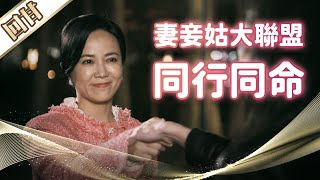 《好戲回甘》市井豪門 EP27 妻妾姑大聯盟 同行同命