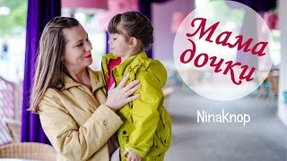 O чем может рассказать мама дочки