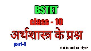 Bstet 2019 social science in hindi/ अर्थशास्त्र के प्रश्न class 10 part-1/economics/bstet2019
