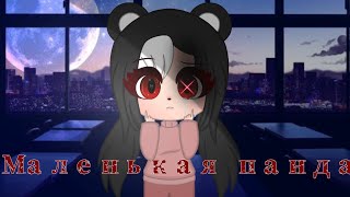 ?Маленькая панда ? ?//1|?//Сериал//Gacha life