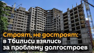 Строят, строят, не достроят: в Тбилиси взялись за проблему долгостроев