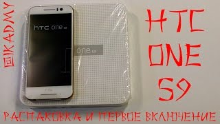 HTC One S9: Распаковка и Первое включение (unboxing)