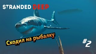 Stranded Deep #2 Сходил на  рыбалку
