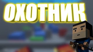ИГРАЮ НА ОХОТНИКЕ В БЛОК СТРАЙК | BLOCK STRIKE