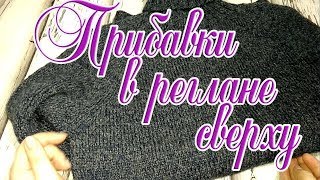 Прибавки в реглане сверху . Как это делаю я .