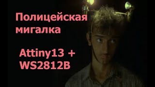 Полицейская мигалка на Attiny13 + WS2812B