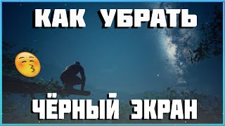 КАК УБРАТЬ ЧЁРНЫЙ ЭКРАН В (Ancestors The Humankind Odyssey) + ВТОРОЙ СПОСОБ В ЗАКРЕП КОММЕНТАРИИ