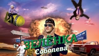Зелёнка Соболева - БАТЛА!
