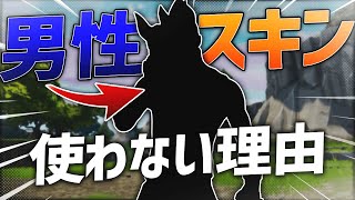 【なぜ】男性スキンを使わない理由【Fortnite/フォートナイト 実況】