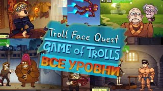 Все уровни нового тролквеста- Troll Face Quest Game of Trolls