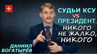 Гнилые мотивы "героического сопротивления" Конституционного Суда грантоедам и Зеленскому. Богатырёв