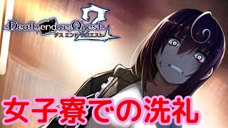 #1 主人公まいに女子寮の洗礼「Death end re;Quest2（デスエンドリクエスト2）」イベント集【Chapter.1】