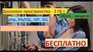 Как пользоваться бесплатно платным хостингом сайтов + бесплатный домен в любой зоне