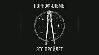 Порнофильмы — Звёздочка