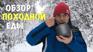 ПОХОДНАЯ ЕДА. Обзор первый