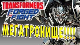 Transformers Forged To Fight (Трансформеры Закаленные в Бою) - ч.42 - МЕГАТРОНИЩЕ!!!!