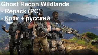 Где скачать игру Ghost Recon Wildlands