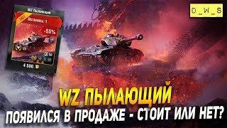 WZ Пылающий появился в продаже в патче 6.7 в Wot Blitz | D_W_S