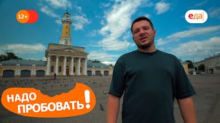 Кострома | Надо пробовать