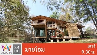 My home : เรือนไม้ไผ่ สไตล์อยู่เย็นเป็นสุข 3 มี.ค. 60  (1/4)