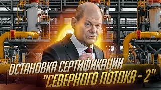 Газ по €2 000 | Остановка сертификации "Северного потока - 2 
