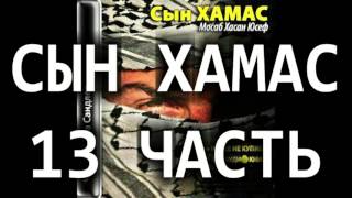 Аудио-Книга СЫН ХАМАС 13 ЧАСТЬ (Благотворительный фонд "Дом Тепла")
