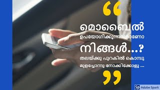 മൊബൈൽ ഉപയോഗിക്കുന്നവരാണോ നിങ്ങൾ...?  WIDE RANGE MEDIA MALAYALAM