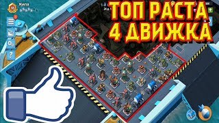 ТОП РАСТА на 4 машинных отделениях в WarShips (Боевые корабли Boom Beach)
