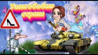 ?Девушка в World of Tanks?Общение! Взвод с подписчиками?//ТанкоБаба