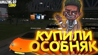 СОЗДАЛИ ФАМУ И КУПИЛИ ОСОБНЯК ДЛЯ КАБАНОВ | AMAZING RP