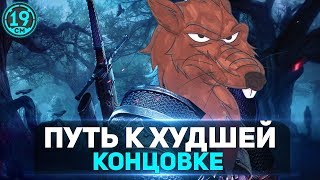Самая большая крыса в Нильфгаарде спасает Лютика! (Часть 9)