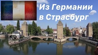 Поездка в Страсбург из Германии / Trip to Strasbourg from Germany