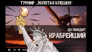 Турнир "Золотая Клешня"!!! Бои группы "А".