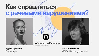 Как справляться с речевыми нарушениями? / Анна Алмазова