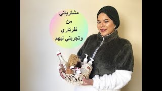 مشترياتي من نفرتاري وتجربتي ليهم .. هل يستحقوا التجربه؟