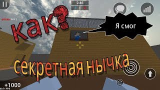 #Апокалипсис# Зомби#Выживание  Секретные места  в Block Strike на карте PlayGround все нычки в блок