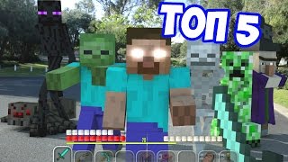 ТОП 5 МАЙНКРАФТ В РЕАЛЬНОЙ ЖИЗНИ/ TOP 5 MINECRAFT IN REAL LIFE