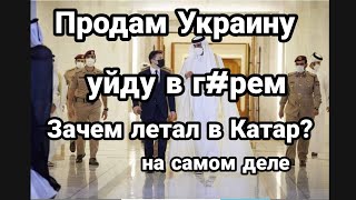 ЗЕЛЕНСКИЙ ПРОДАЛ УКРАИНУ !!? ОПТОМ? Зачем ПОЛЕТ В КАТАР на самом деле