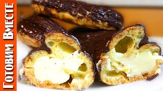Как Приготовить Эклеры. Эклеры с Масляным Кремом. #ГотовимВместе