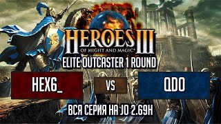 Герои 3 HotA Elite Outcaster: hexeract6_ vs qdo - Вся серия лучший из трех