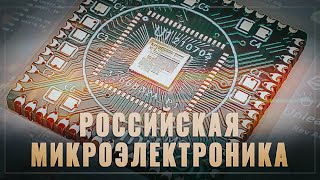 Российская микроэлектроника, живее всех. Запущено производств микроконтроллера с ядром RISC-V