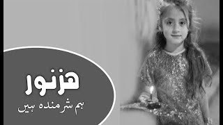 Tribute to Huznoor | Little raped girl | Nowshera