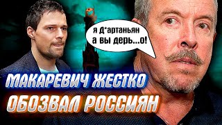 ЖЕСТКАЯ ПРАВДА О РОССИЯНАХ от Андруши Макаревича и других "господ"..