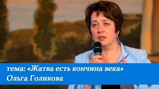 Жатва есть кончина века. Ольга Голикова. 17 июля 2016 года