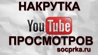 Накрутка просмотров на Youtube  YTMonster   Как самому раскрутить собственный канал Youtube в 2016
