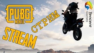 ПУБГ МОБАЙЛ | PUBG MOBILE ➤ утро СТРИМммм