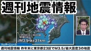 【週刊地震情報】昨年末に東京都23区でM3.5の地震 最大震度3を観測